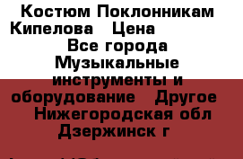 Костюм Поклонникам Кипелова › Цена ­ 10 000 - Все города Музыкальные инструменты и оборудование » Другое   . Нижегородская обл.,Дзержинск г.